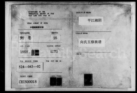 湖南向氏族谱-向氏五修族谱 [8卷].pdf电子版