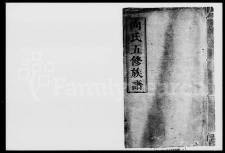 湖南向氏族谱-向氏五修族谱 [8卷].pdf电子版插图1