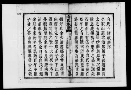 湖南向氏族谱-向氏五修族谱 [8卷].pdf电子版插图3