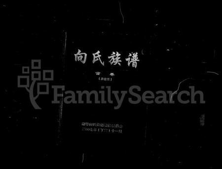 湖南向氏族谱-向氏族谱 [34卷,及卷首].pdf电子版插图4