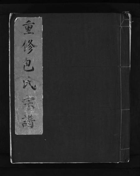 浙江包氏族谱-重修包氏宗谱 [不分卷].pdf电子版插图1