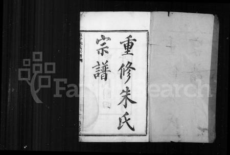 浙江朱氏族谱-重修朱氏宗谱 [10卷].pdf电子版插图3