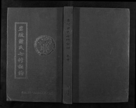 湖南萧氏族谱-岩陂萧氏七修族谱[6卷首1卷].pdf电子版