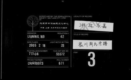 浙江周氏族谱-重修永嘉柟溪象川周氏合族宗谱.pdf电子版插图 浙江周氏族谱-重修永嘉柟溪象川周氏合族宗谱.pdf电子版插图