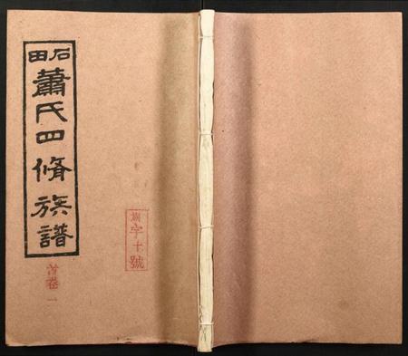 湖南萧氏族谱-石田萧氏四修族谱.pdf电子版