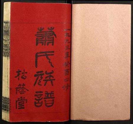 湖南萧氏族谱-石田萧氏四修族谱.pdf电子版插图1