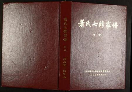 湖南萧氏族谱-萧氏七修家谱.pdf电子版