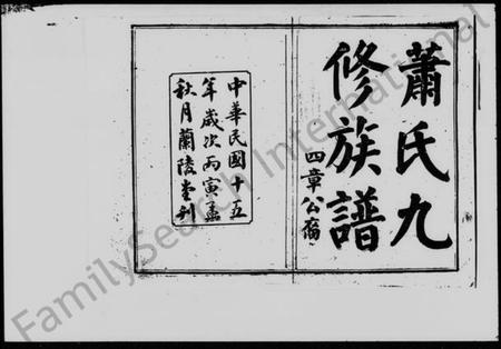 湖南萧氏族谱-萧氏九修族谱 [18卷,首12卷].pdf电子版插图5