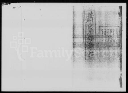 湖南萧氏族谱-萧氏九修族谱 [30卷,首8卷].pdf电子版插图4