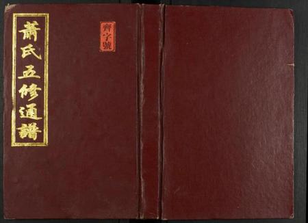 湖南萧氏族谱-萧氏五修族谱.pdf电子版