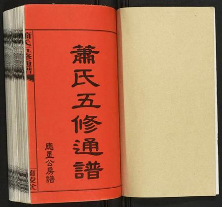 湖南萧氏族谱-萧氏五修族谱.pdf电子版插图1