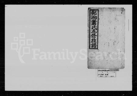 湖南萧氏族谱-萧氏五修族谱 [10卷,首2卷,末1卷].pdf电子版插图1