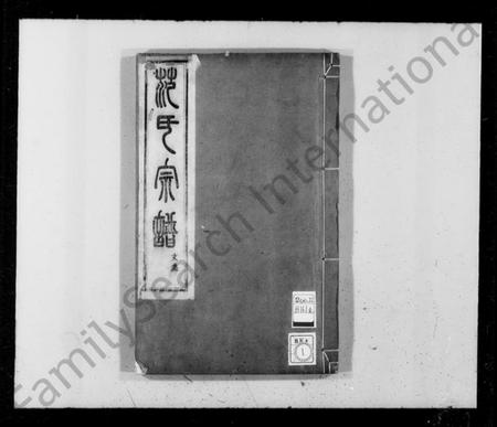 浙江范氏族谱-金罍范氏宗谱 [14卷].pdf电子版插图4