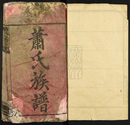 湖南萧氏族谱-萧氏五修族谱[32卷].pdf电子版插图1