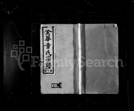 浙江章氏族谱-金华章氏宗谱 [卷数不明].pdf电子版插图1