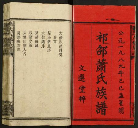 湖南萧氏族谱-萧氏六修族谱.pdf电子版插图1