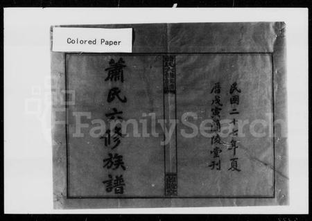 湖南萧氏族谱-萧氏六修族谱 [12卷,首2卷].pdf电子版插图5