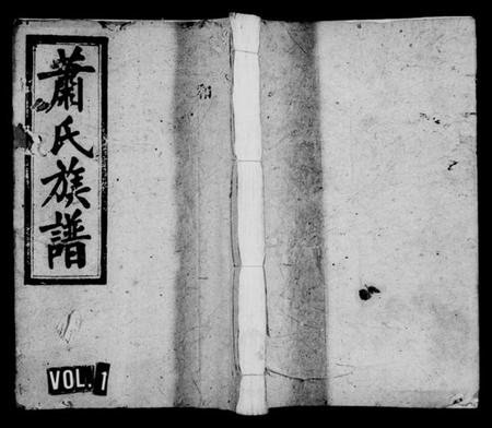 湖南萧氏族谱-萧氏族谱 [11卷,首2卷].pdf电子版插图1