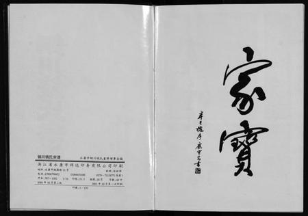 浙江钱氏族谱-铜川钱氏宗谱 [不分卷].pdf电子版插图2