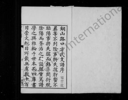 浙江方氏族谱-钢山路口方氏支谱 [4卷,首末各1卷].pdf电子版插图3