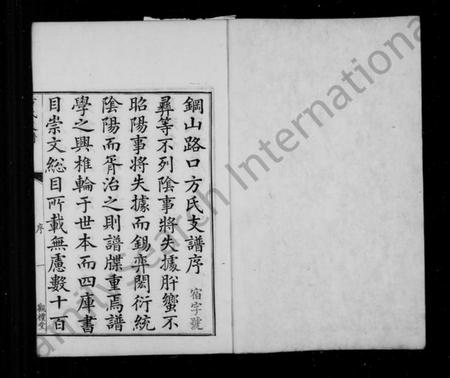 浙江方氏族谱-钢山路口方氏支谱 [4卷,首末各1卷].pdf电子版插图4