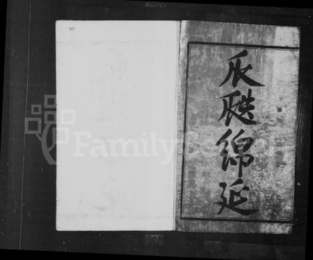 浙江史氏族谱-钱堰史氏宗谱 [8卷].pdf电子版插图1