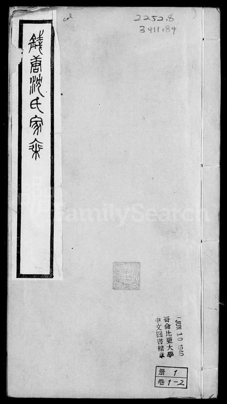 浙江沈氏族谱-钱塘沈氏家乘 [10卷].pdf电子版插图1