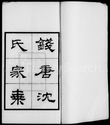 浙江沈氏族谱-钱塘沈氏家乘 [10卷].pdf电子版插图2