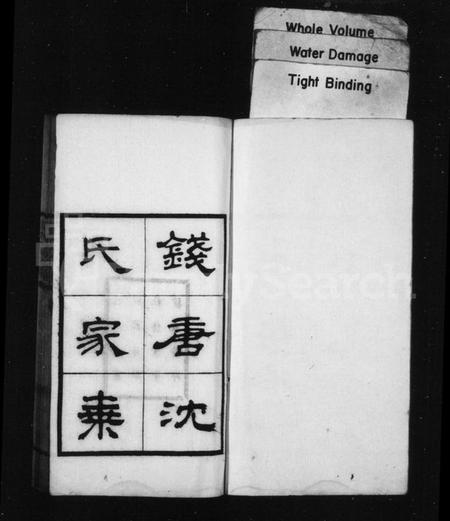 浙江沈氏族谱-钱塘沈氏家乘 [10卷].pdf电子版插图2