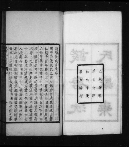 浙江沈氏族谱-钱塘沈氏家乘 [10卷].pdf电子版插图3