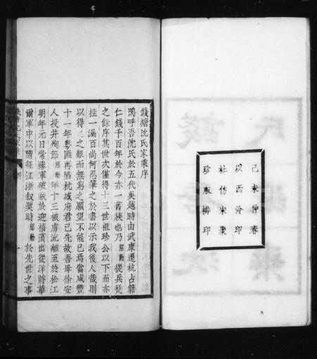 浙江沈氏族谱-钱塘沈氏家乘 [10卷].pdf电子版插图4