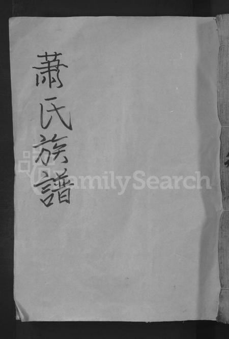 湖南萧氏族谱-萧氏族谱 [总卷数不详].pdf电子版