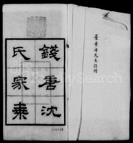 浙江沈氏族谱-钱塘沈氏家乘 [10卷].pdf电子版插图4