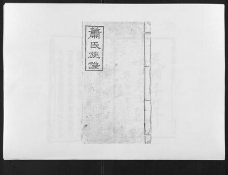 湖南萧氏族谱-萧氏族谱[18卷首5卷].pdf电子版插图1