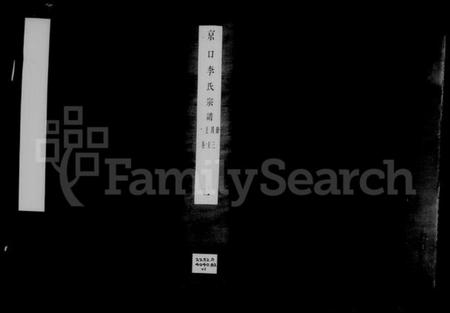 江苏李氏族谱-京口李氏宗谱 [22卷,及卷首末].pdf电子版插图1