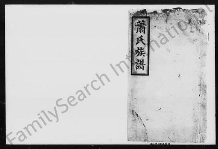 湖南萧氏族谱-萧氏续修族谱.pdf电子版插图1 湖南萧氏族谱-萧氏续修族谱.pdf电子版插图1