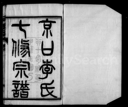 江苏李氏族谱-京口李氏宗谱 [22卷,及卷首末].pdf电子版插图4