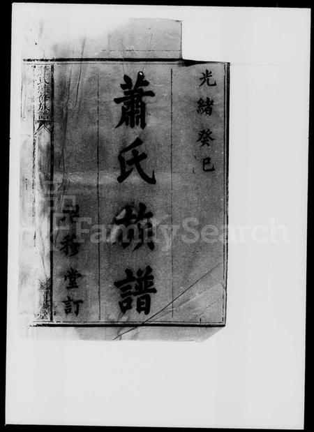 湖南萧氏族谱-萧氏续修族谱.pdf电子版插图2 湖南萧氏族谱-萧氏续修族谱.pdf电子版插图2