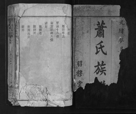 湖南萧氏族谱-萧氏续修族谱.pdf电子版插图1