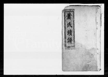 湖南萧氏族谱-萧氏续谱.pdf电子版插图1 湖南萧氏族谱-萧氏续谱.pdf电子版插图1