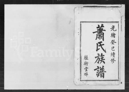 湖南萧氏族谱-萧氏续谱.pdf电子版插图2 湖南萧氏族谱-萧氏续谱.pdf电子版插图2