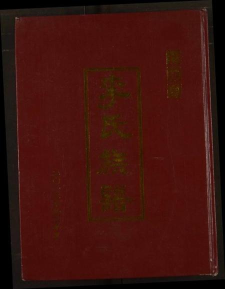 江苏李氏族谱-李氏宗谱.pdf电子版