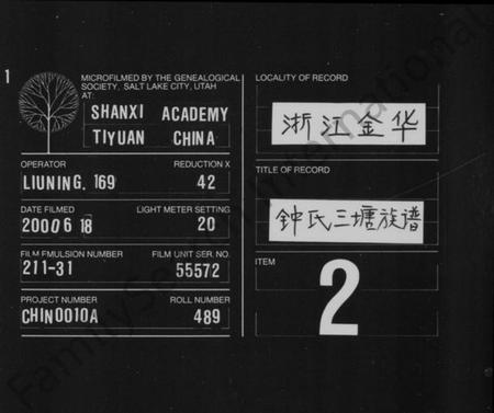 浙江锺氏族谱-锺氏三塘族谱 [残卷].pdf电子版