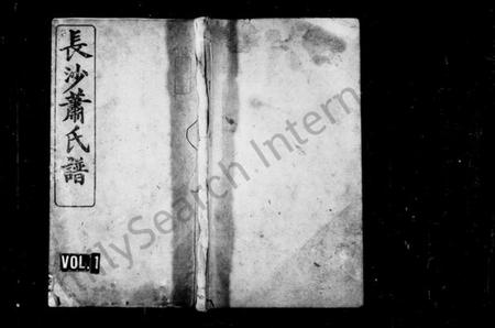 湖南萧氏族谱-长沙萧氏谱 [5卷,首2卷,末1卷].pdf电子版插图1