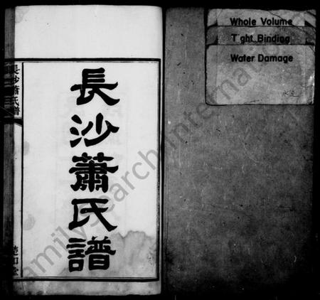 湖南萧氏族谱-长沙萧氏谱 [5卷,首2卷,末1卷].pdf电子版插图2