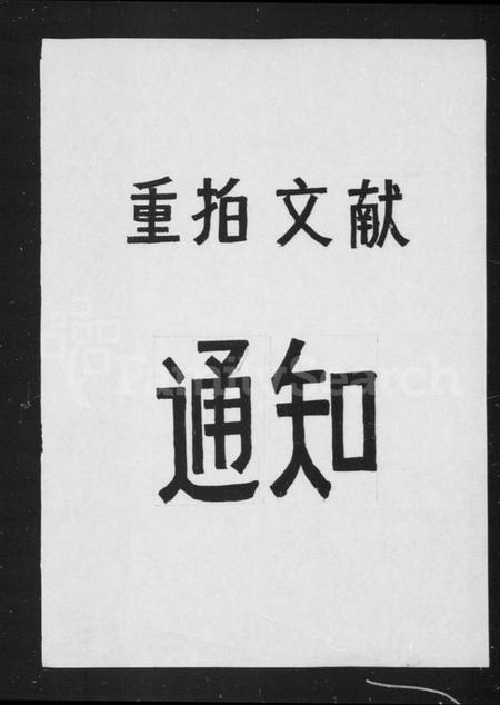 浙江包氏族谱-镇海东管镇包氏重修宗谱 [6卷,首末各1卷].pdf电子版