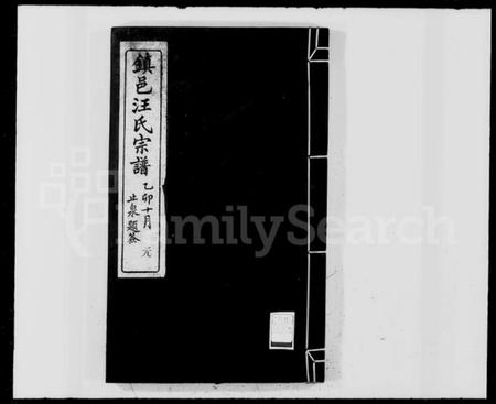 浙江汪氏族谱-镇邑汪氏宗谱 [4卷,及卷首].pdf电子版插图2