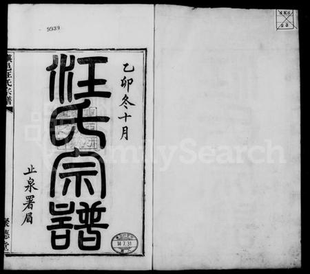 浙江汪氏族谱-镇邑汪氏宗谱 [4卷,及卷首].pdf电子版插图4