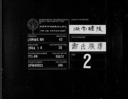 湖南谢氏族谱-南田谢氏三修族谱 [10卷].pdf电子版