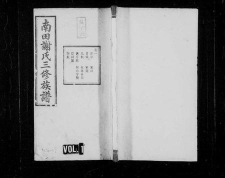湖南谢氏族谱-南田谢氏三修族谱 [10卷].pdf电子版插图1